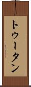 トゥータン Scroll