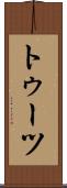 トゥーツ Scroll