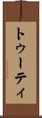 トゥーティ Scroll