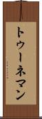 トゥーネマン Scroll