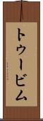 トゥービム Scroll