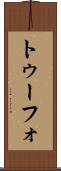 トゥーフォ Scroll