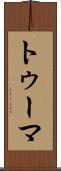 トゥーマ Scroll