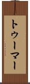 トゥーマー Scroll