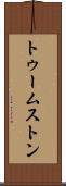 トゥームストン Scroll
