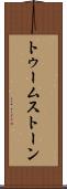 トゥームストーン Scroll