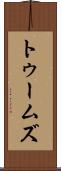 トゥームズ Scroll