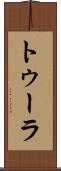 トゥーラ Scroll