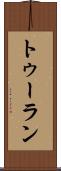 トゥーラン Scroll