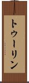トゥーリン Scroll