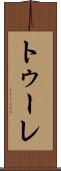 トゥーレ Scroll