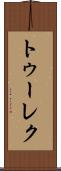 トゥーレク Scroll