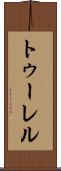 トゥーレル Scroll