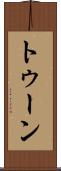 トゥーン Scroll