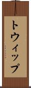 トウィップ Scroll