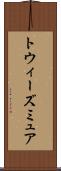 トウィーズミュア Scroll