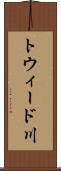 トウィード川 Scroll