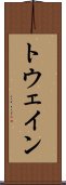 トウェイン Scroll