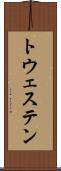 トウェステン Scroll