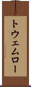トウェムロー Scroll