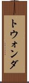 トウォンダ Scroll