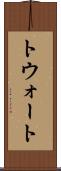 トウォート Scroll