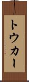 トウカー Scroll