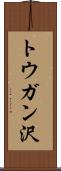 トウガン沢 Scroll