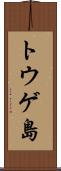 トウゲ島 Scroll
