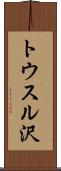 トウスル沢 Scroll