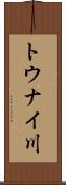 トウナイ川 Scroll