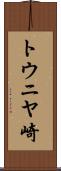 トウニヤ崎 Scroll