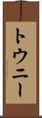トウニー Scroll