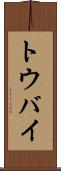 トウバイ Scroll