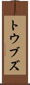 トウブズ Scroll