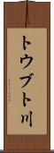 トウブト川 Scroll
