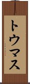 トウマス Scroll