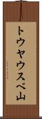 トウヤウスベ山 Scroll