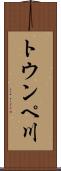 トウンペ川 Scroll