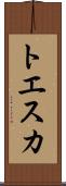 トエスカ Scroll