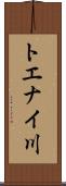 トエナイ川 Scroll