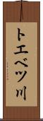 トエベツ川 Scroll