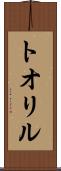 トオリル Scroll