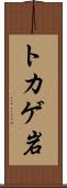 トカゲ岩 Scroll