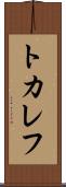 トカレフ Scroll