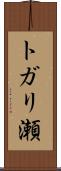 トガリ瀬 Scroll