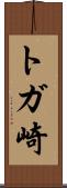 トガ崎 Scroll