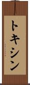 トキシン Scroll