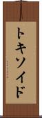 トキソイド Scroll