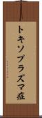 トキソプラズマ症 Scroll